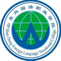 山东外国语职业技术大学